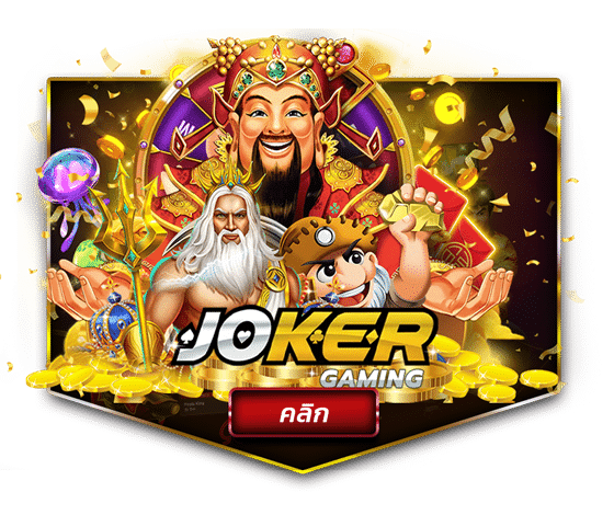 ค่ายเกม-joker-gaming