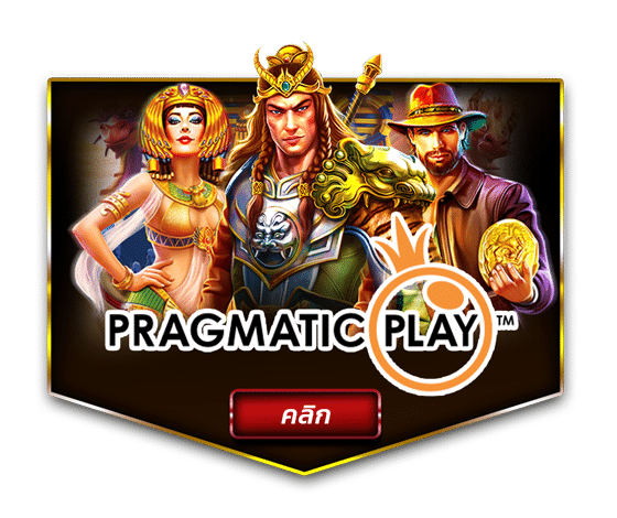 ค่ายเกม-pragmatic