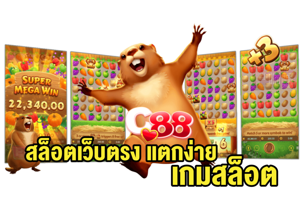สล็อตเว็บตรง-แตกง่าย-เกมสล็อต