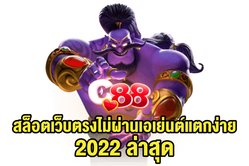 สล็อตเว็บตรงไม่ผ่านเอเย่นต์แตกง่าย-2022-ล่าสุด