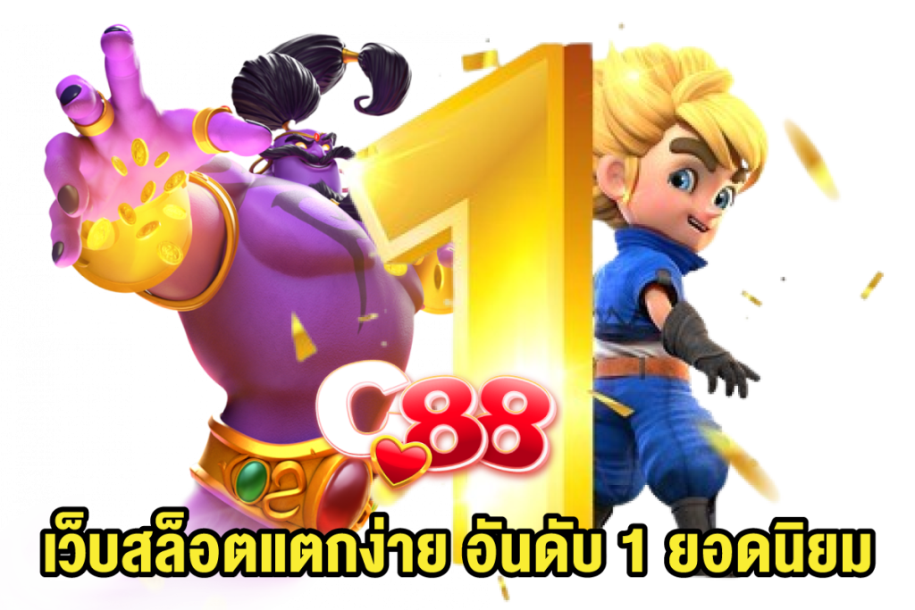 เว็บสล็อตแตกง่าย-อันดับ-1-ยอดนิยม
