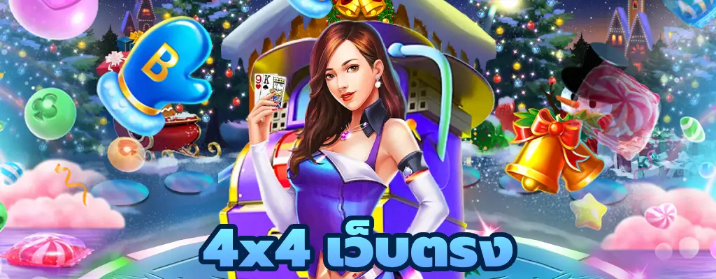 4x4 เว็บตรง เว็บตรง แตกง่าย เครดิตฟรี ทางเข้าเล่น