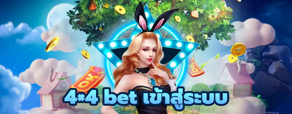 4×4 bet เข้าสู่ระบบ เว็บสล็อตแท้ มาใหม่สุดปัง