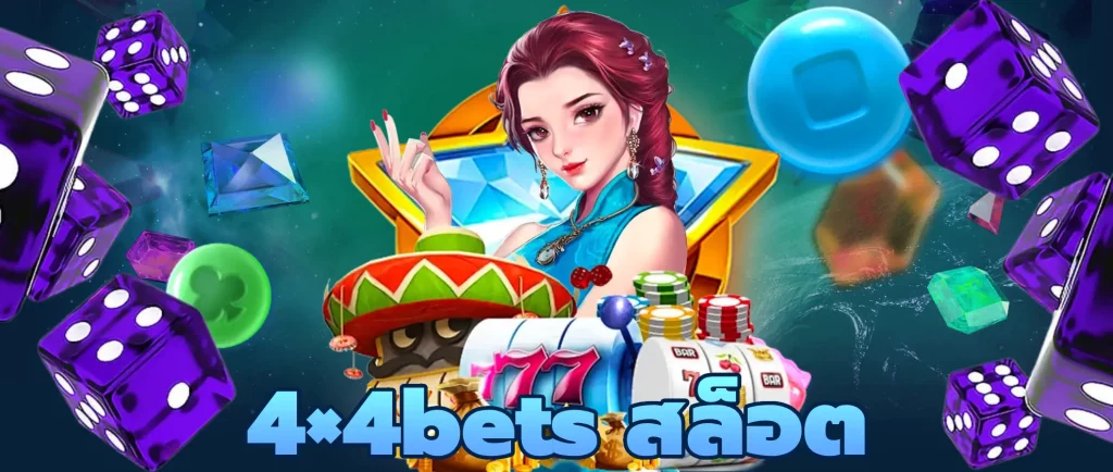 4×4bets สล็อต เว็บสล็อต แตกง่ายที่สุด อันดับ1