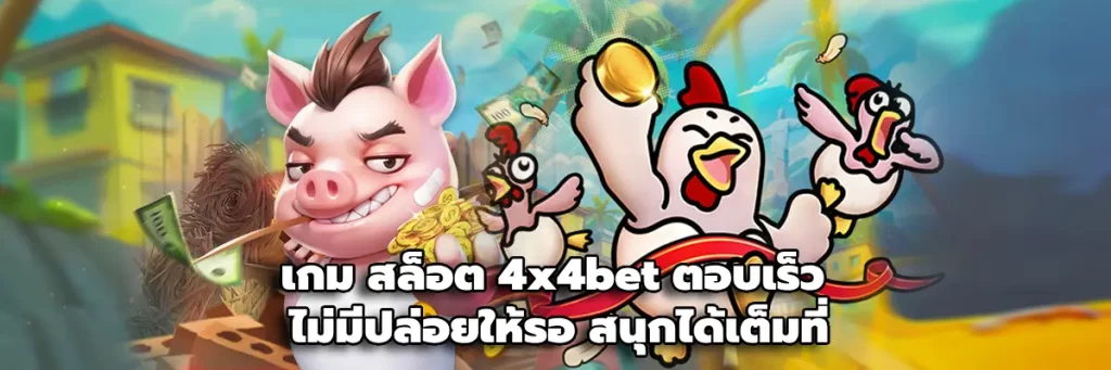เกม สล็อต 4x4bet