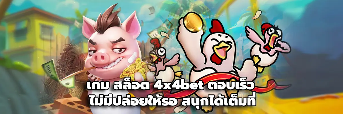 เกม สล็อต 4x4bet