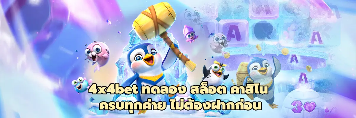4x4bet ทดลอง